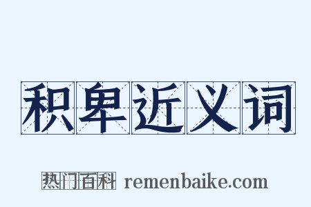 积卑近义词是什么意思的图片